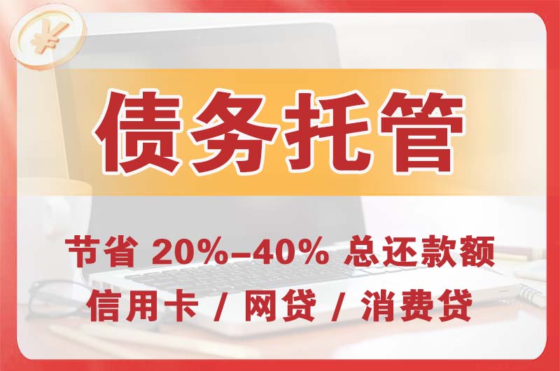 察右后旗债务托管